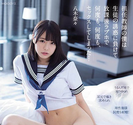 八木奈々(八木奈奈，Yagi-Nana)品番作品MIDE-903介绍及预览-八美图