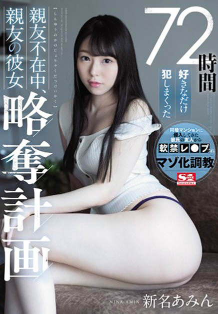 新名あみん(新名爱明，Nina-Amin)品番作品SSNI-872介绍及预览-八美图