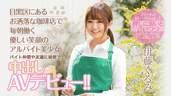 伊藤くるみ(伊藤胡桃，Ito-Kurumi)品番作品HND-833介绍及预览-八美图