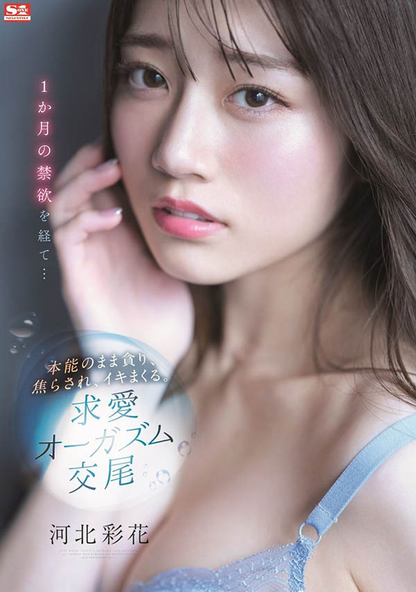 河北彩花(Kawakita-Saika)品番作品SSIS-361介绍及预览-八美图