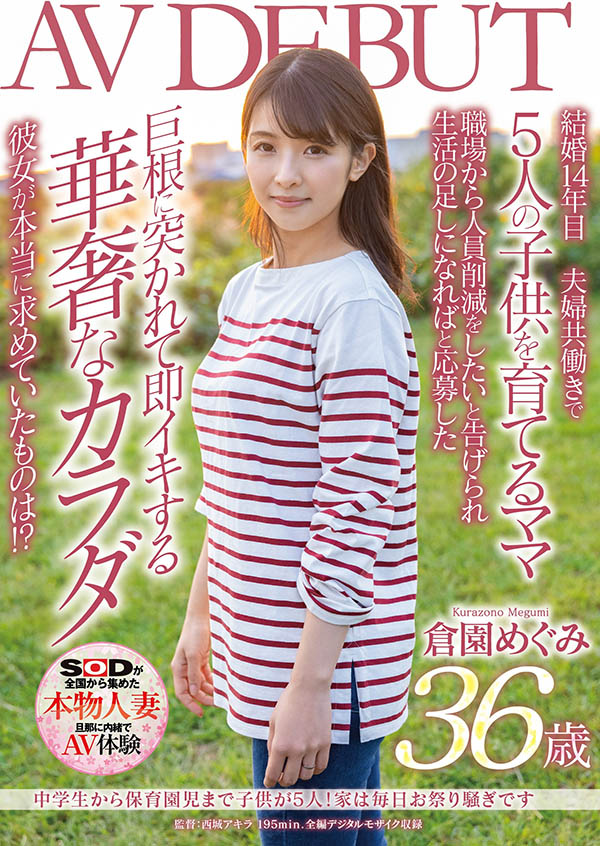 仓园めぐみ(仓园惠，Kurazono-Megumi)品番作品SDNM-325介绍及预览-八美图