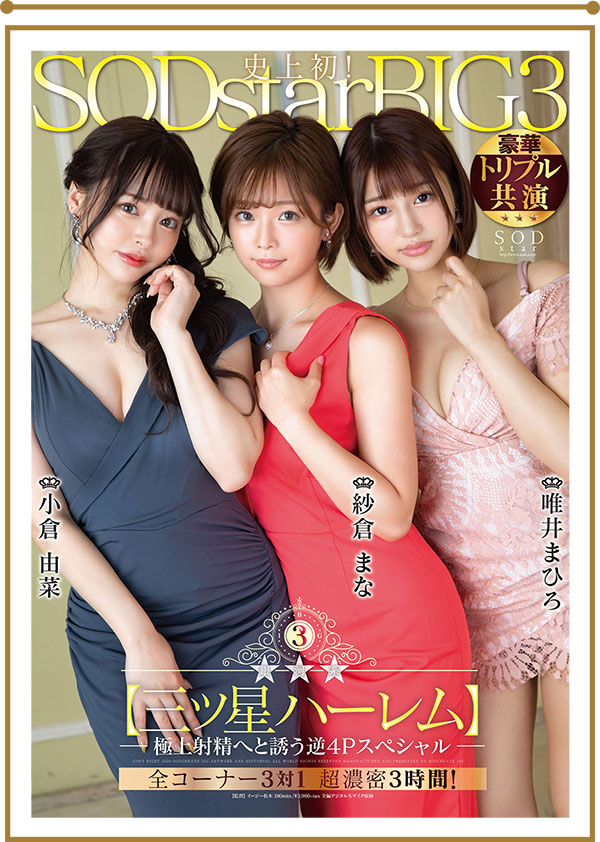 纱仓まな、小仓由菜、唯井まひろ合演品番作品STARS-307介绍及预览-八美图