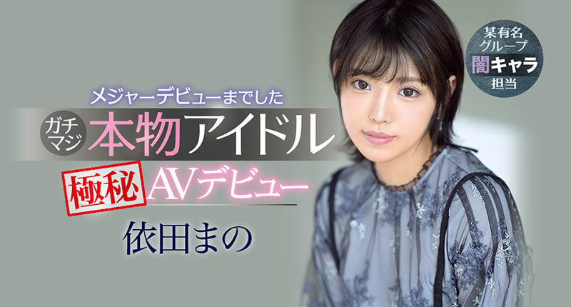 依田まの(依田真乃，Yorit-Mano)品番作品IPX-681介绍及预览-八美图