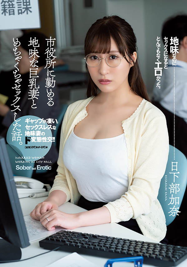 日下部加奈(Kusakabe-Kana)品番作品ADN-359介绍及预览-八美图