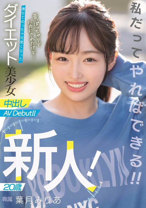 叶月みりあ(叶月美梨亚,Hazuki-Miria)作品HMN-131介绍及封面预览