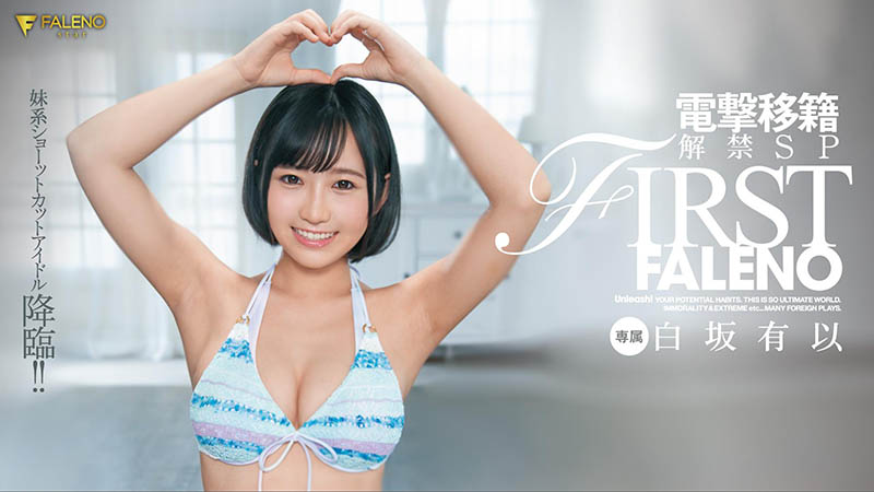 白坂有以(Shirasaka-Yui)品番作品FLNS-282介绍及预览-八美图