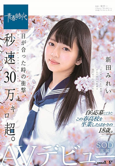新田みれい(新田美玲)品番作品SDAB-090介绍及预览-八美图