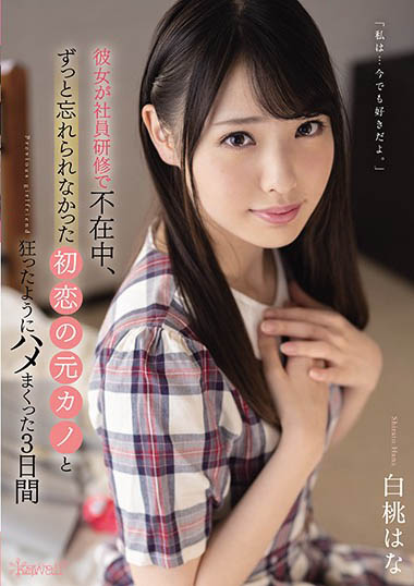 白桃はな（白桃花）品番作品CAWD-210介绍及预览-八美图