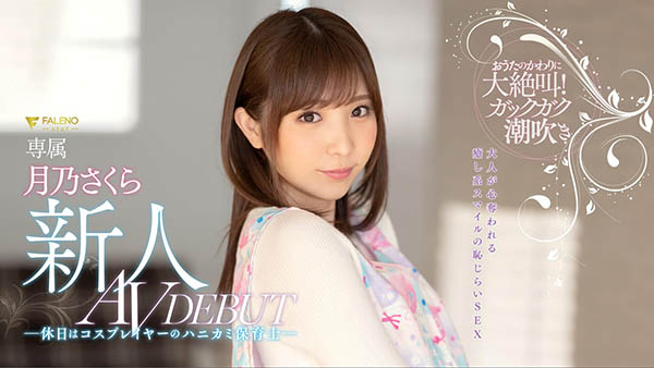 月乃さくら(月乃樱，Tsukino-Sakura)品番作品FLNS-075介绍及预览-八美图