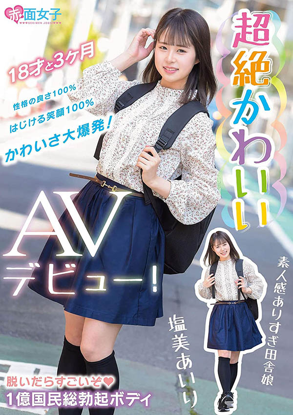 塩美あいり(盐美爱里，Shiomi-Airi)品番作品SKMJ-109介绍及预览-八美图