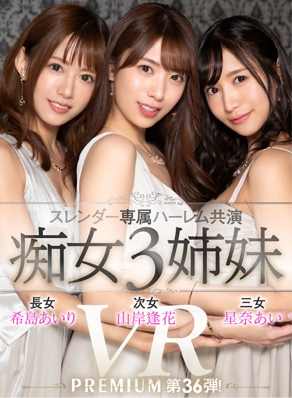 希岛あいり、山岸逢花、星奈あい合演品番作品PRVR-0036介绍及预览-八美图
