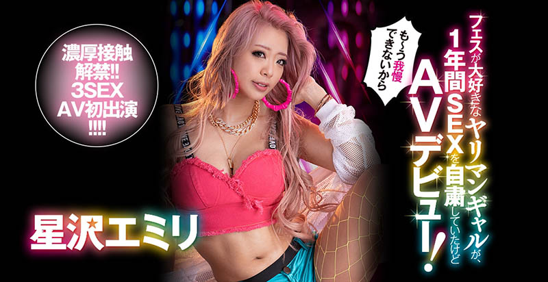 星沢エミリ(星泽惠美里，Hoshizawa-Emiri)品番作品BLK-508介绍及预览-八美图
