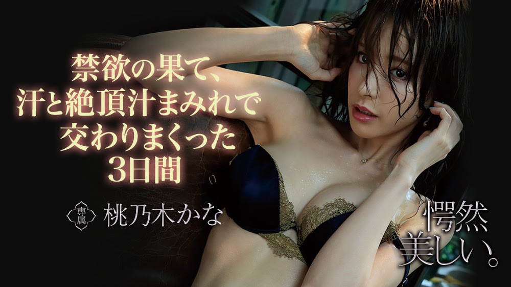桃乃木かな(桃乃木香奈，Momonogi-Kana)品番作品IPX-536介绍及预览-八美图