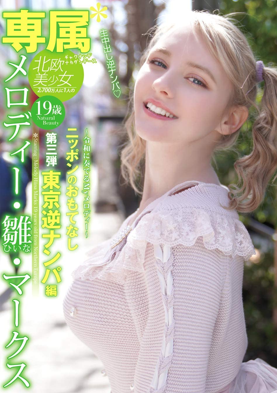 メロディー・雏・マークス(Melody・雏・Marks)品番作品YMDD-194介绍及预览-八美图