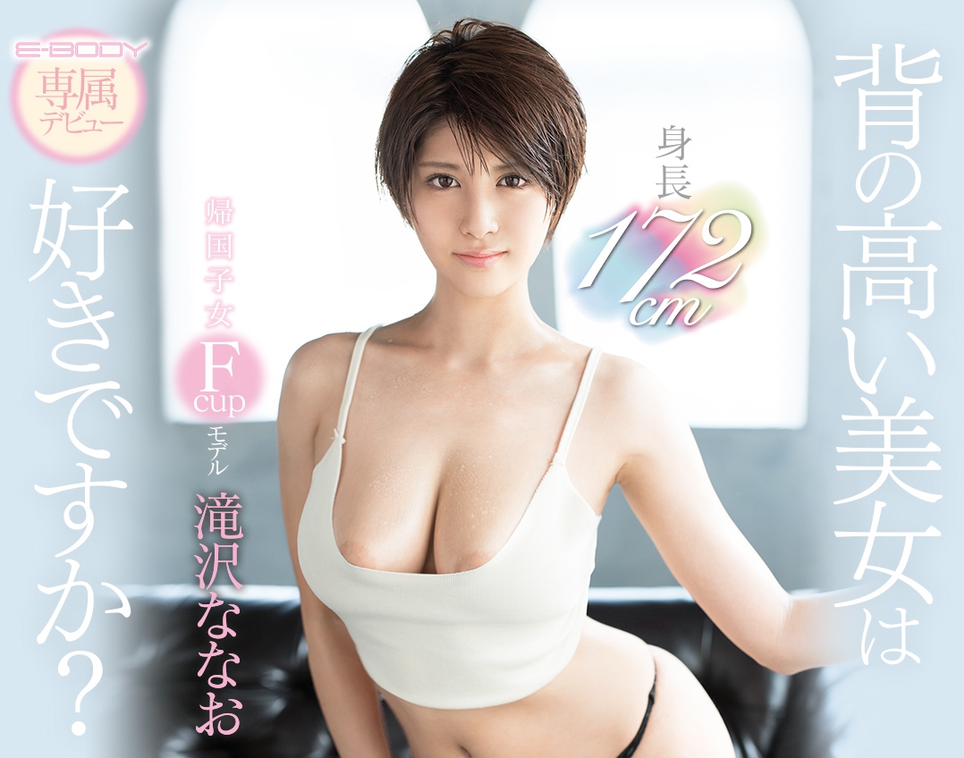 滝沢ななお(泷泽菜菜绪)品番作品EBOD-670介绍及预览-八美图