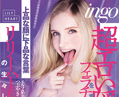 Lily Hart（リリー・ハート）品番作品RKI-614介绍及预览-八美图