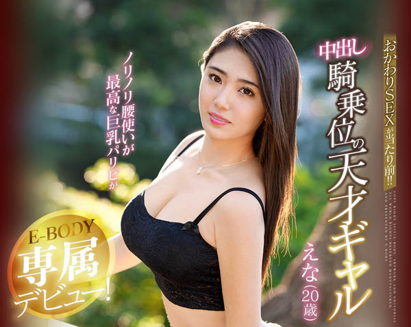 青泽えみり(青泽惠美梨)品番作品EBOD-681介绍及预览-八美图