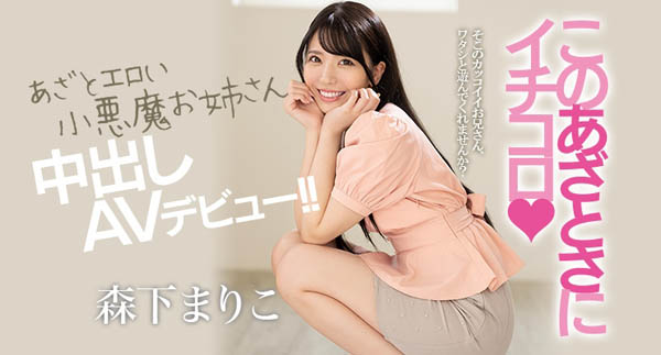 森下まりこ(森下真理子，Morishita-Mariko)品番作品HND-920介绍及预览-八美图