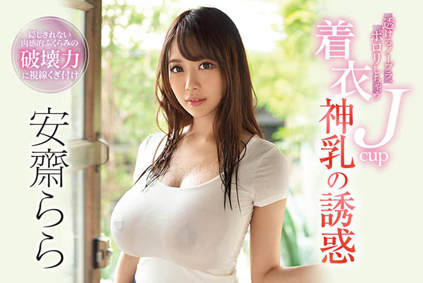 安斋らら(安斋拉拉)品番作品SSNI-700介绍及预览-八美图