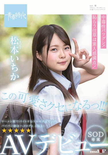 松本いちか(松本一香)品番作品SDAB-108介绍及预览-八美图