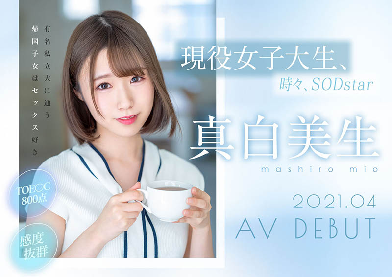 真白美生(Mashiro-Mio)品番作品STARS-366介绍及预览-八美图
