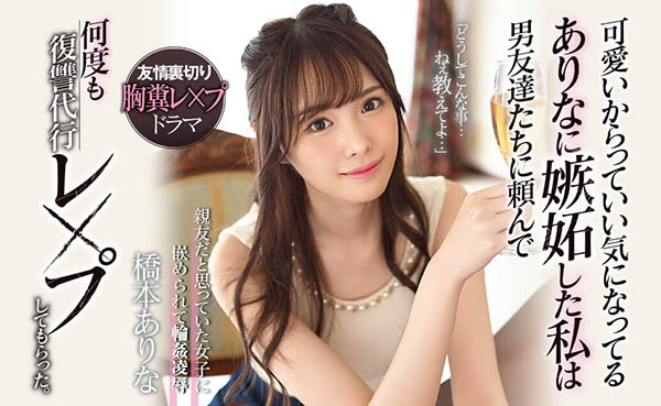 桥本ありな(桥本有菜)品番作品SSNI-677介绍及预览-八美图