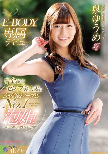 泉ゆうめ(泉优芽)品番作品EYAN-146介绍及预览-八美图