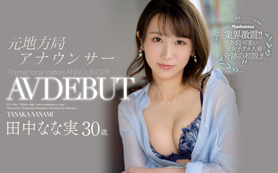 田中なな実(田中奈奈实，Tanaka-Nanami)品番作品JUL-864介绍及预览-八美图