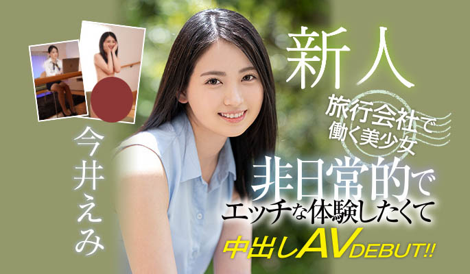 今井えみ(今井惠美，Imai-Emi)品番作品HMN-026介绍及预览-八美图
