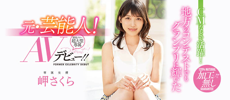 岬さくら(岬樱，Misaki-Sakura)品番作品MEYD-615介绍及预览-八美图