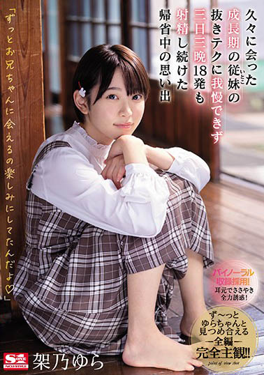 架乃ゆら（架乃由罗）品番作品SSNI-991介绍及预览-八美图