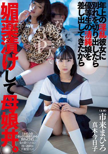 真木今日子、市来まひろ合演品番作品MIAA-364介绍及预览-八美图