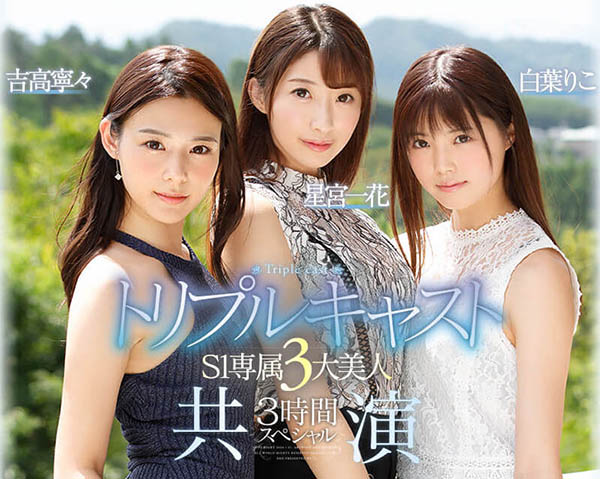 S1专属3大美人共演品番作品SSNI-688介绍及预览-八美图