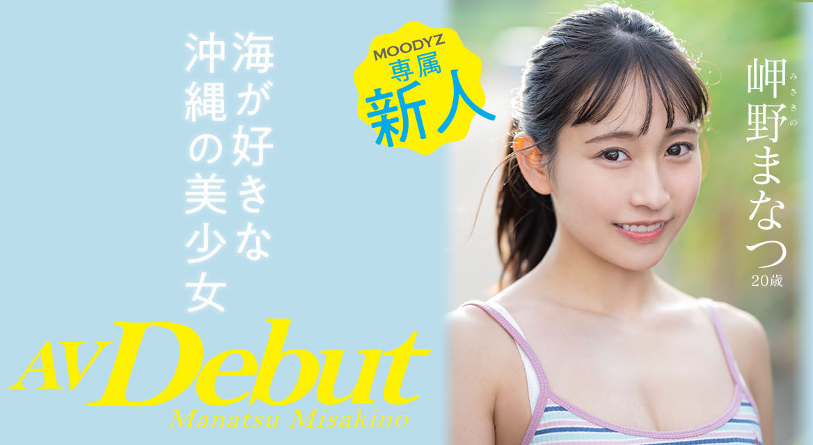 岬野まなつ(岬野茉夏，Misakino-Manatsu)品番作品MIDV-083介绍及预览-八美图