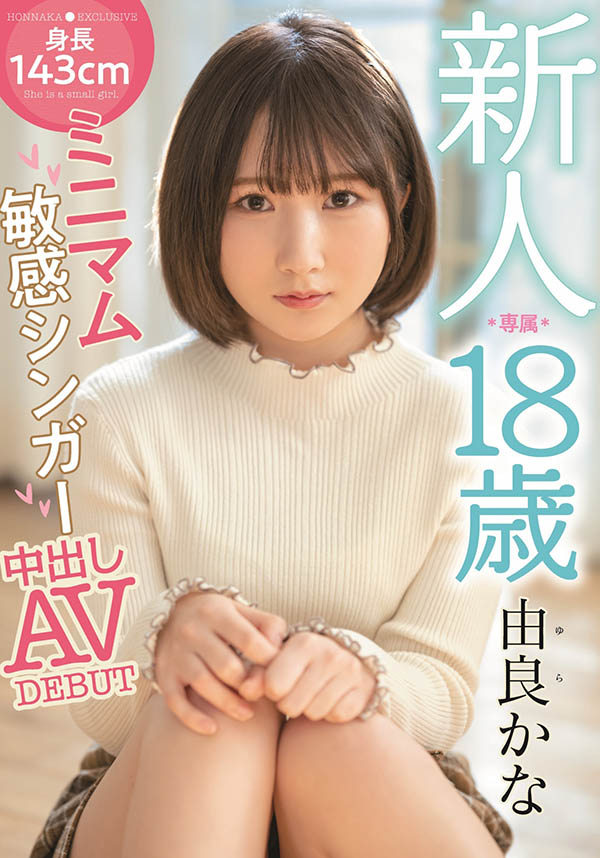 由良かな(由良佳奈，Yura-Kana)品番作品HMN-147介绍及预览-八美图