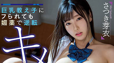 さつき芽衣（沙月芽衣）品番作品MIAA-616介绍及预览-八美图