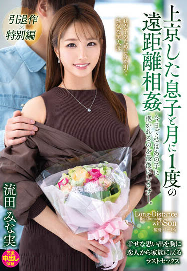 流田みな実(流田美奈实，Nagata-Minami)引退品番作品VENX-130介绍及预览-八美图