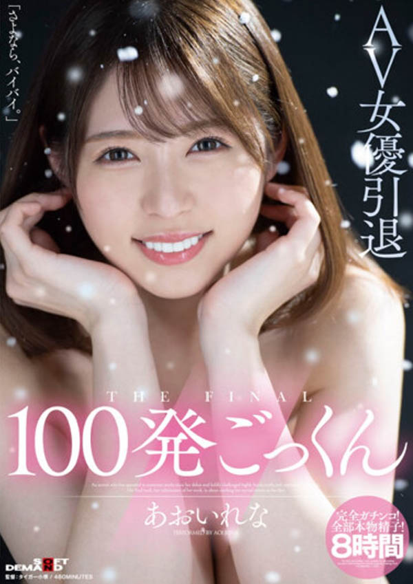 あおいれな(葵玲奈，Aoirena)引退品番作品HMN-163介绍及预览-八美图