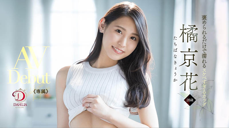 橘京花(Tachibana-Kyouka )品番作品DLDSS-083介绍及预览-八美图