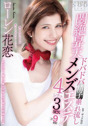 Lauren Karen（ローレン花恋）经典品番作品STARS-478介绍及预览-八美图