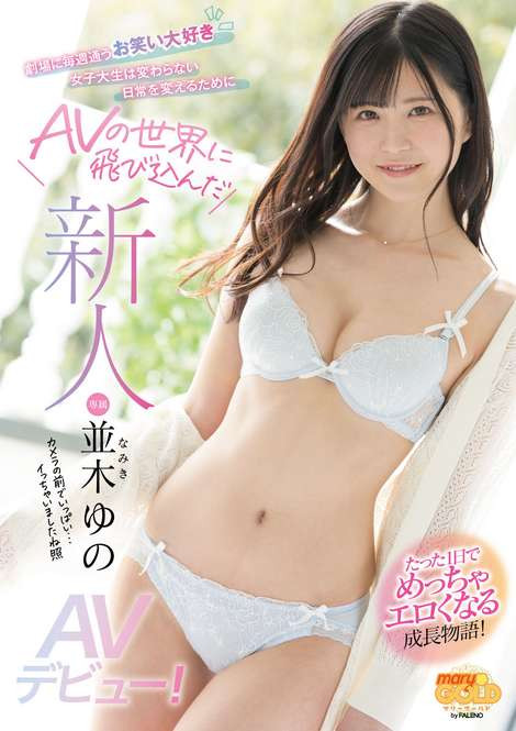 并木ゆの(并木柚乃，Namiki-Yuno)品番作品MGOLD-001介绍及预览-八美图