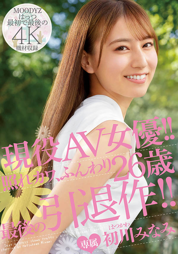 初川みなみ(初川南，Hatsukawa-Minami)引退品番作品MIDV-104介绍及预览-八美图