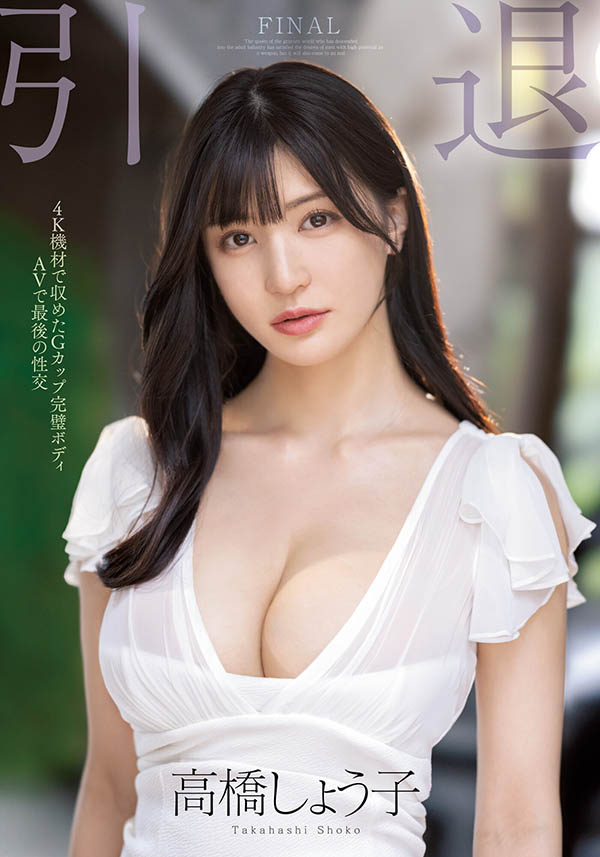 高桥しょう子(高桥圣子，Takahashi-Shouko)引退品番作品MIDV-099介绍及预览-八美图