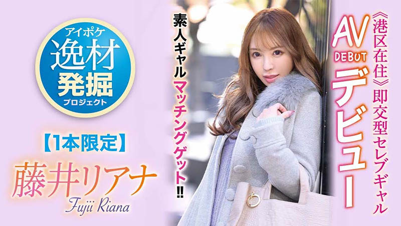 藤井リアナ(藤井梨亚奈，Fujii-Riana)品番作品IPIT-028介绍及预览-八美图