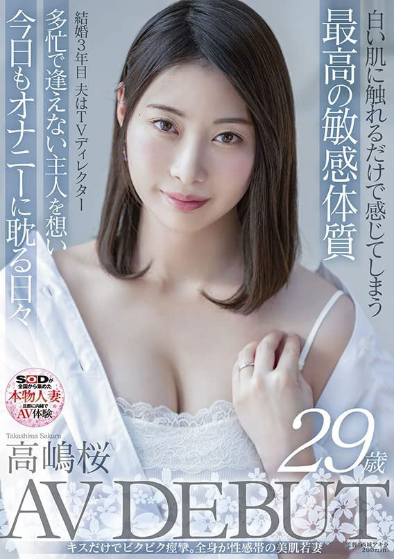 高嶋桜(高嶋樱，Takashima-Sakura)品番作品SDNM-343介绍及预览-八美图