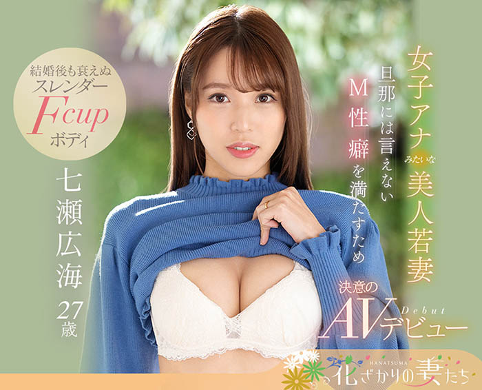 七瀬広海(七濑广海，Nanase-Hiromi)品番作品EYAN-182介绍及预览-八美图