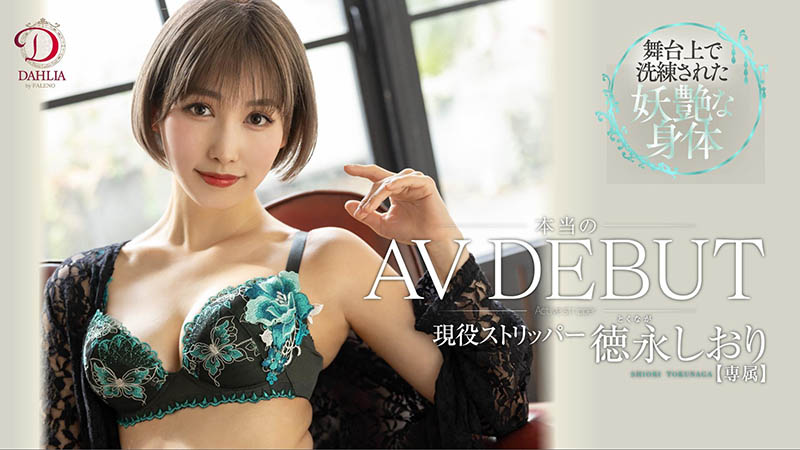 徳永しおり(德永诗织，Tokunaga-Shiori)品番作品DLDSS-098介绍及预览-八美图