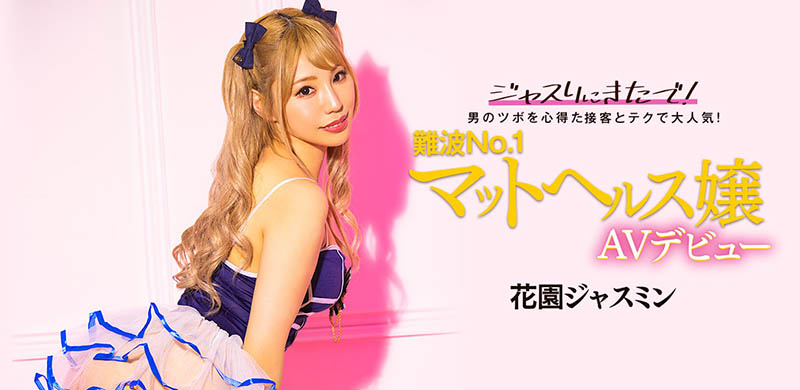 花园ジャスミン(花园茉莉花,Hanazono-Jasmine)品番作品BLK-578介绍及预览-八美图