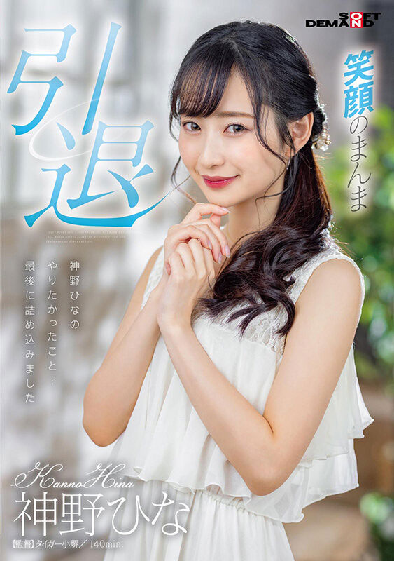 神野ひな(神野雏，Kanno-Hina)引退品番作品SDMU-983介绍及预览-八美图