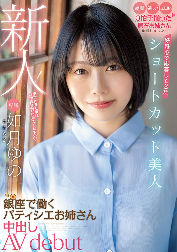 如月ゆの(如月柚乃，Kasaragi-Yuno)品番作品HMN-172介绍及预览-八美图